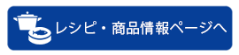 レシピ・商品情報ページへ